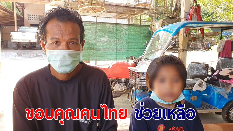 คืบหน้า!! ลูก 9 ขวบ ชวนพ่อจบชีวิต ปิดบัญชีรับบริจาค กราบขอบคุณคนไทย