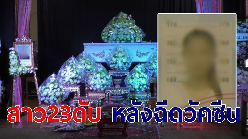 สาววัย23ปี เพิ่งฉีดวัคซีนโควิด เพียง 1 วัน มีอาการปวดหัว อาเจียน ก่อนเสียชีวิต