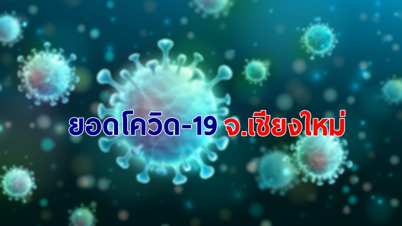 ยอดผู้ติดเชื้อโควิด-19 จ.เชียงใหม่ 25 เม.ย. 64 เพิ่มใหม่ 91 ราย 