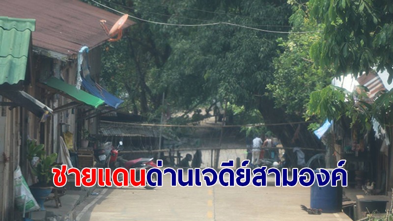 ชาวบ้านพระเจดีย์สามองค์ เริ่มวิตกกังวลกับสถานการณ์ในเมียนมา