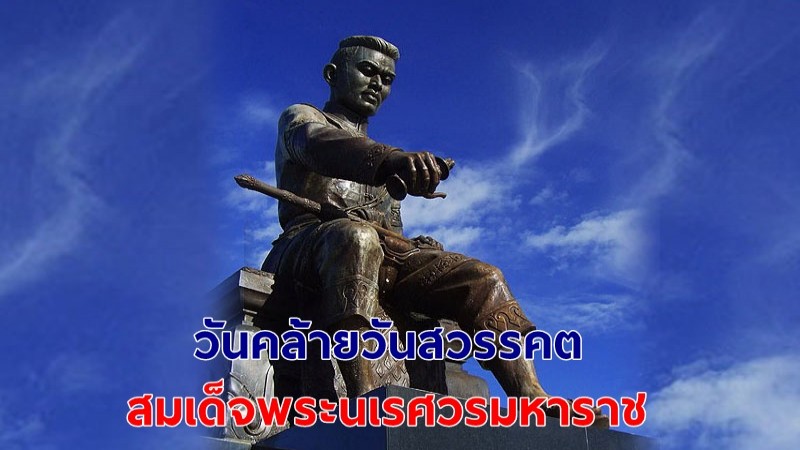 น้อมรำลึก 25 เมษายน วันคล้ายวันสวรรคต สมเด็จพระนเรศวรมหาราช