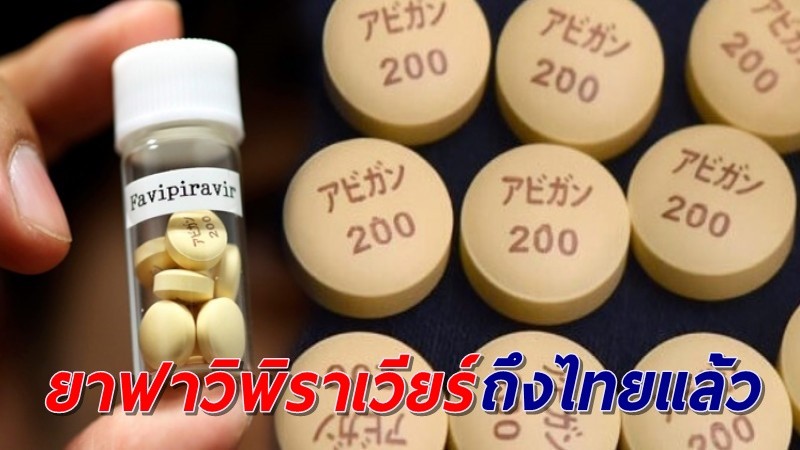ยาฟาวิพิราเวียร์ ล็อตใหม่ 2 ล้านเม็ด ถึงไทยแล้ว