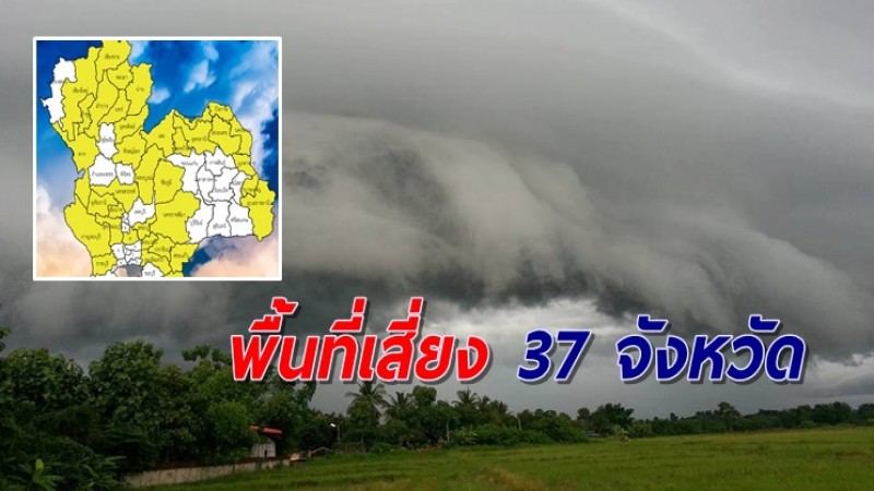 เตือนพื้นที่เสี่ยง รับมือฝนถล่ม 37 จังหวัด