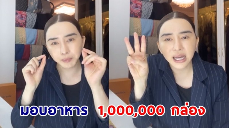 แอน จักรพงษ์ มอบอาหาร 1,000,000 กล่อง เป็นระยะ 5 เดือน ต่อจากนี้ไป