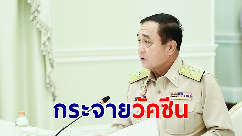 นายกฯ ถกเร่งกระจายวัคซีน ก่อนหารือข้อเสนอภาคเอกชน 28 เม.ย.นี้