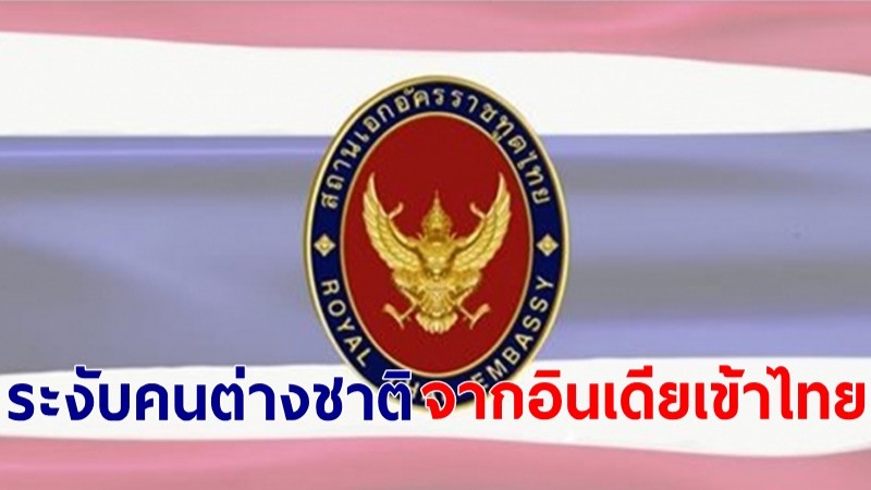สถานทูตไทย ในกรุงนิวเดลี ประกาศยกเลิก-ระงับ ออกหนังสือต่างชาติจากอินเดียเข้าไทย ตั้งแต่ 1 พ.ค.64