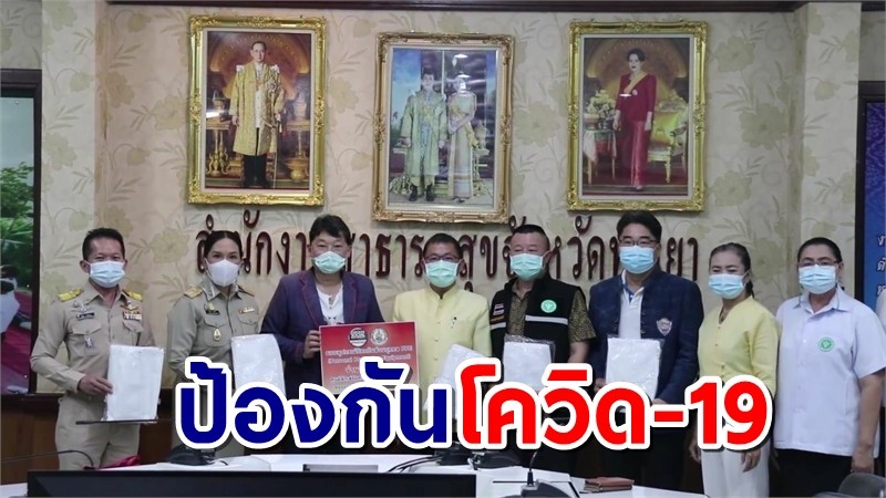 รองผู้ว่าฯพะเยา รับมอบอุปกรณ์ป้องกันชุด PPE ให้หน่วยงานป้องกันโควิด-19