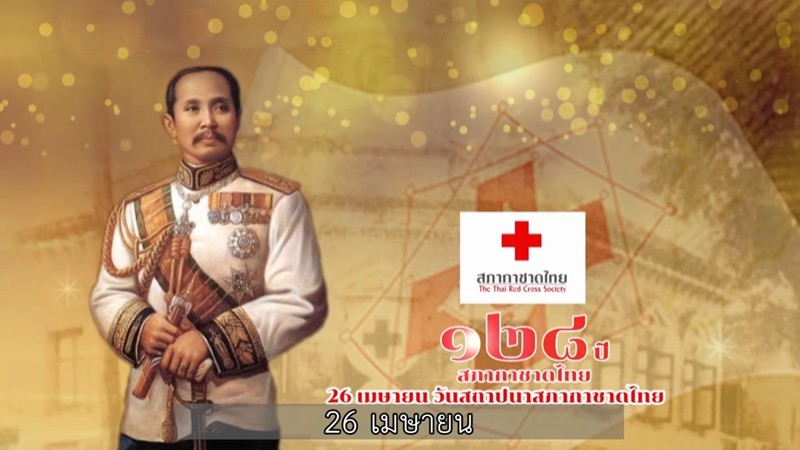 26 เมษายน 2564 วันสถาปนาสภากาชาดไทย ครบรอบ 128 ปี