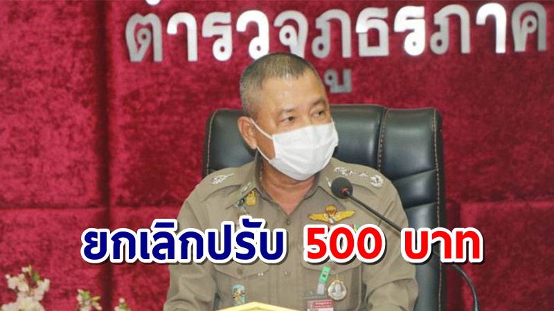 ผบช.ภ. 1 สั่งยกเลิกปรับ 500 บาท พ่อค้ากะทิไม่ใส่แมสก์ ชี้ขั้นต่ำต้อง 6 พัน