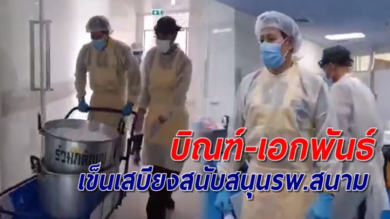 บิณฑ์-เอกพันธ์ เปิดโรงครัวสนับสนุนรพ.สนาม ช่วยแพทย์-พยาบาล