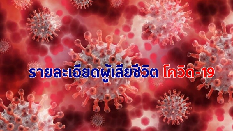 เผยรายละเอียดผู้เสียชีวิตโควิด-19 รายที่ 141-148 วันที่ 26 เม.ย.64