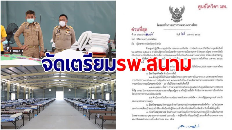 จ.สมุทรสาคร รับคำสั่งปลัดมท. เร่งจัดเตรียม รพ.สนาม ขนาด 500 เตียง รับผู้ป่วยโควิด-19