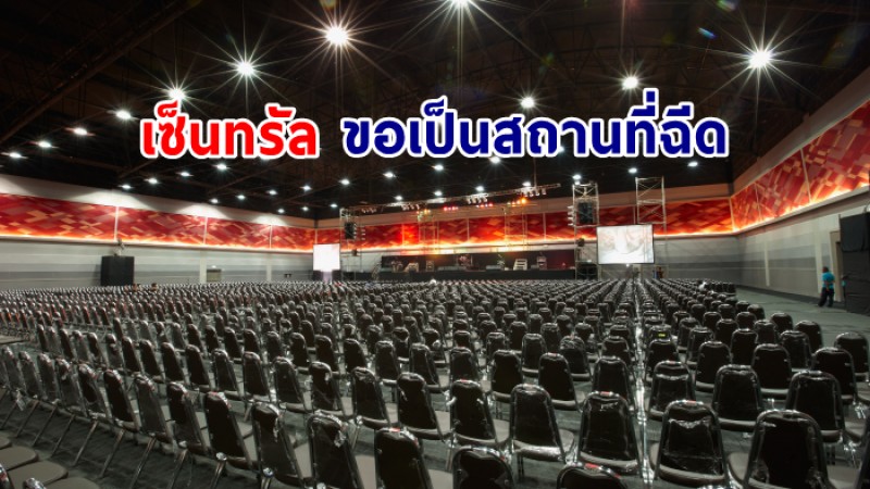 เซ็นทรัล เสนอรัฐ ขอเป็นสถานที่ ฉีดวัคซีนโควิดให้กับประชาชน