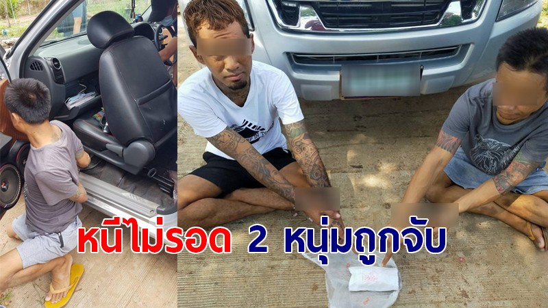 ตร. ขับรถไล่ล่า "2 หนุ่ม" ซิ่งปิคอัพส่งยาบ้า จนมุมถูกรวบทันควัน