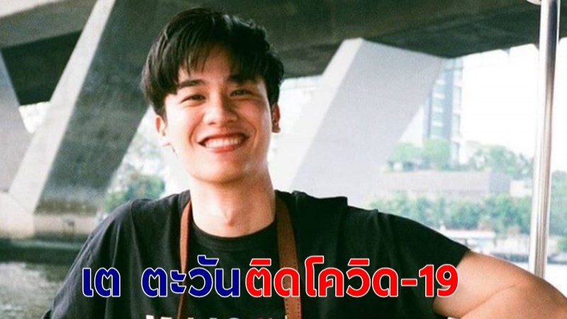 "เต ตะวัน" ติดเชื้อโควิด-19 เตรียมเดินทางไปโรงพยาบาลรักษาตัว