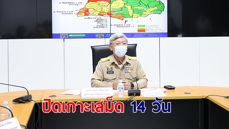 ผู้ว่าฯ ระยอง แถลงข่าวสถานการณ์โควิด-19