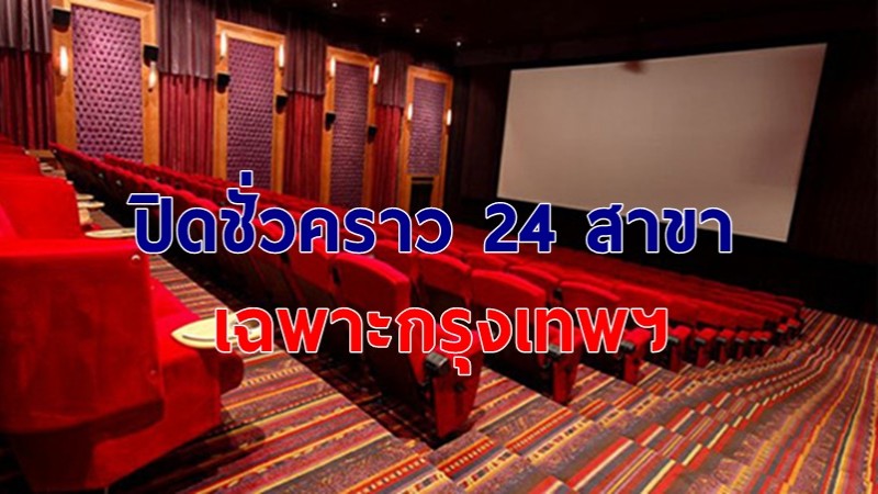 เมเจอร์ ซีนีเพล็กซ์ "ประกาศปิดชั่วคราว" 24 สาขา เฉพาะกรุงเทพฯ เป็นเวลา 14 วัน