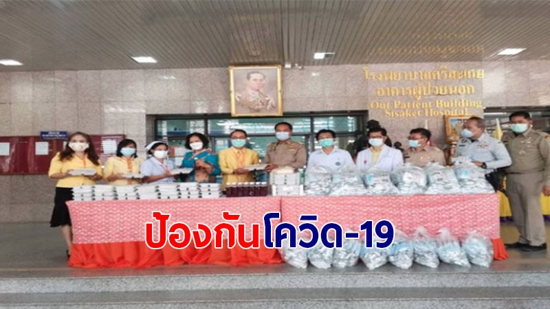 ผวจ.ศรีสะเกษ มอบชุดกิ๊ฟเซ็ทป้องกันโควิด -19 จำนวน 20,000 ชุด เพื่อสนับสนุนทีมผจญเหตุด่านหน้า