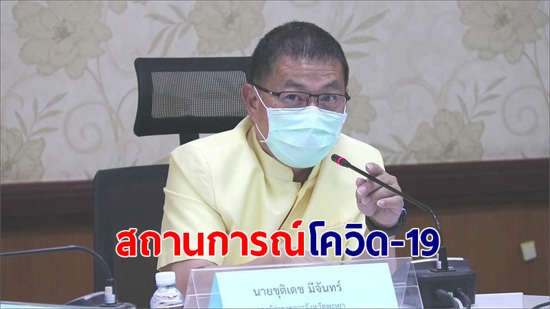 รองผู้ว่าฯ พะเยา แถลงพบผู้ป่วยสะสมติดเชื้อโควิด-19 จำนวน 76 ราย เผยเตียง รพ. ยังรองรับผู้ป่วยได้