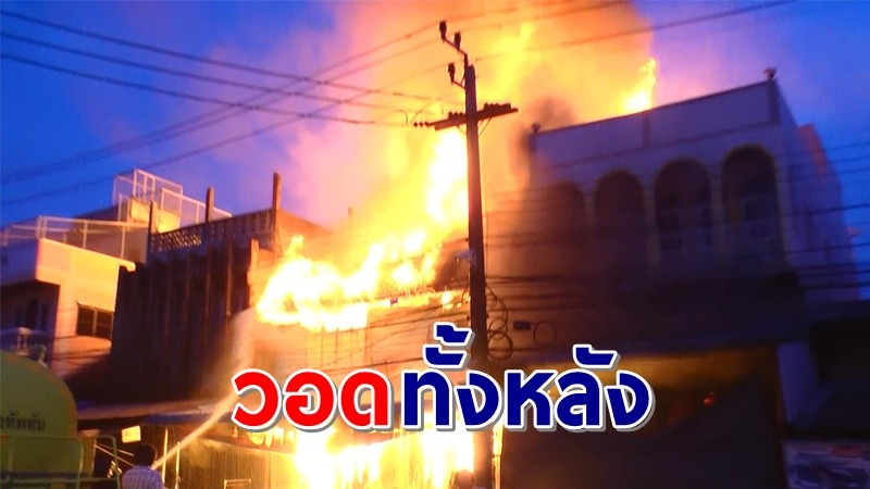 ไฟไหม้ ! "ร้านขายวัสดุก่อสร้าง - เครื่องสังฆภัณฑ์" เขตเทศบาลตำบลทัพทัน วอดทั้งหลัง เสียหายราว 3 ล้านบาท