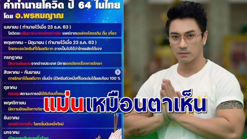 "เอ พศิน" เปิดคำทำนายของ "อ.พรหมญาณ" เกี่ยวกับโควิด-19 !