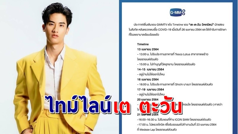 เปิดเผยไทม์ไลน์นักแสดงหนุ่ม  "เต ตะวัน" หลังติดเชื้อโควิด-19 !