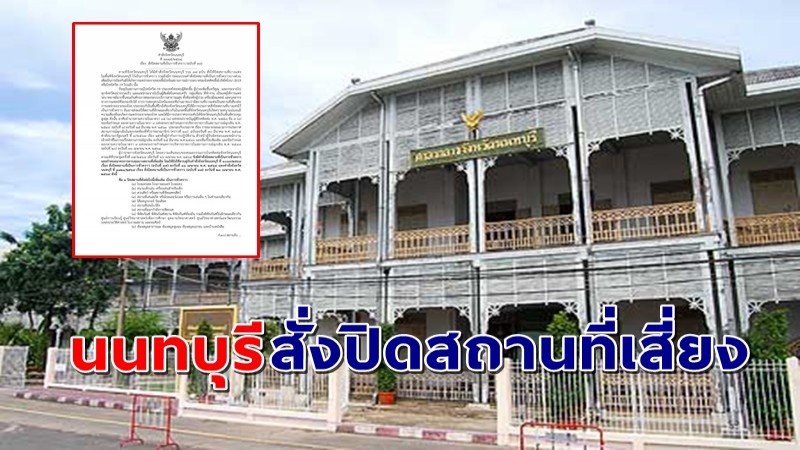 "นนทบุรี" สั่งปิดสถานที่เป็นการชั่วคราว เพิ่มเติม 19 ประเภท หลังยอดผู้ติดเชื้อพุ่งหลักร้อย !