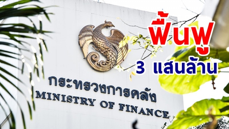 จับตา คลังเตรียมงบ 3 แสนล้าน ฟื้นฟู เยียวยาเศรษฐกิจ สู้โควิด