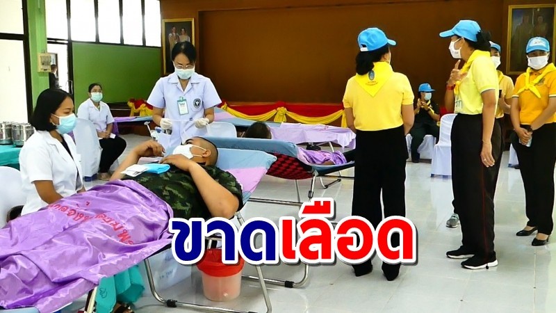 รพ.ขาดเลือดเข้าขั้นวิกฤต! สภากาชาดไทย จ.ชุมพร ขอรับบริจาคเลือดด่วน