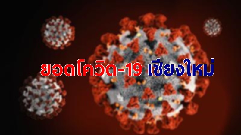 สถานการณ์โควิด-19 จ.เชียงใหม่ 27 เม.ย.64 พบติดเชื้อเพิ่ม 57 ราย