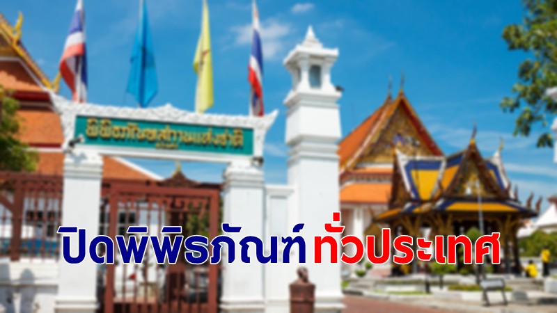 กรมศิลปากร แจ้งปิดพิพิธภัณฑ์ทั่วประเทศ 26 เม.ย.- 9 พ.ค. ควบคุมโควิด-19