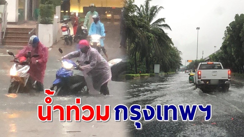 ฝนถล่ม ! "กรุงเทพฯ" น้ำท่วมขังรอระบายหลายจุด (ภาพ)