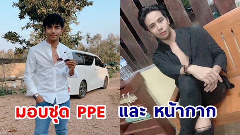 ชื่นชม “ก้อง ห้วยไร่” มอบชุด PPE หน้ากาก9501 และน้ำดื่มให้แก่ทีมแพทย์