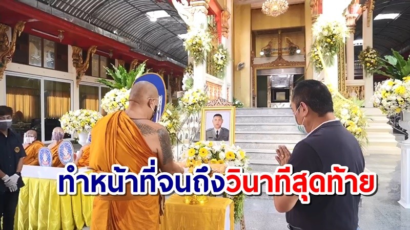 อาลัยดาบตำรวจภาค 7  จับผู้ต้องหาจนติดโควิด-19 เสียชีวิต