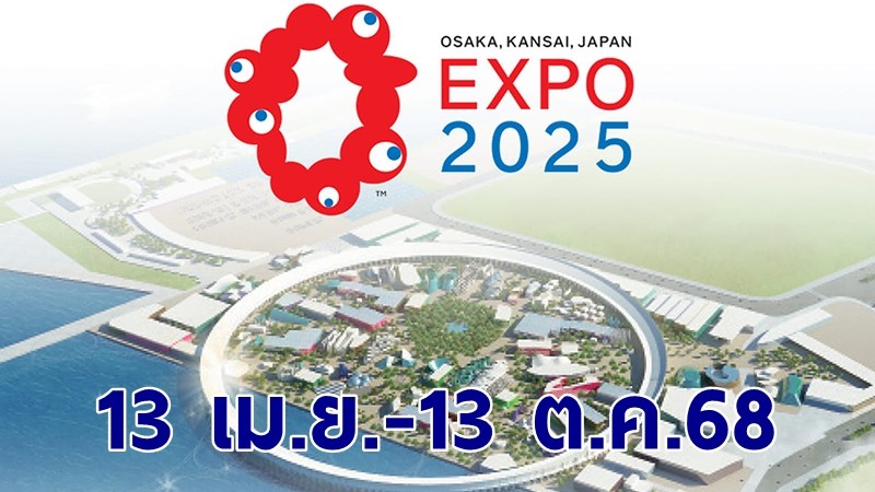 ครม.เห็นชอบไทยเข้าร่วม Expo 2025 Osaka Kansai