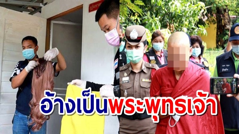 บุกจับเจ้าสำนักเถื่อน "อรหันต์ลวงโลก" หลอกเหยื่อทำบุญสูญเงินนับ 10 ล้านบาท