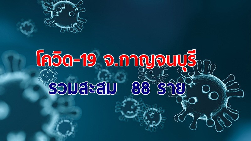 กาญจนบุรี ติดเชื้อโควิด-19 ระลอกใหม่เพิ่ม 6 ราย