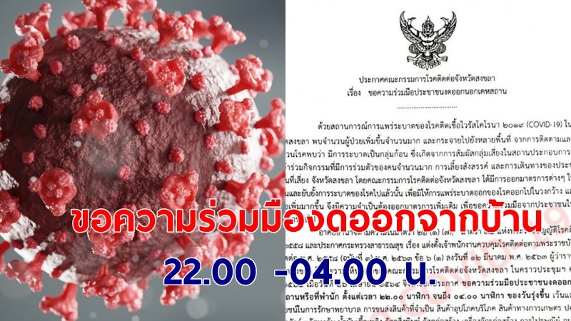 สงขลา ประกาศขอความร่วมมืองดออกจากบ้าน 22.00 -04.00 น. เริ่ม 28 เม.ย. ป้องกันโควิด-19