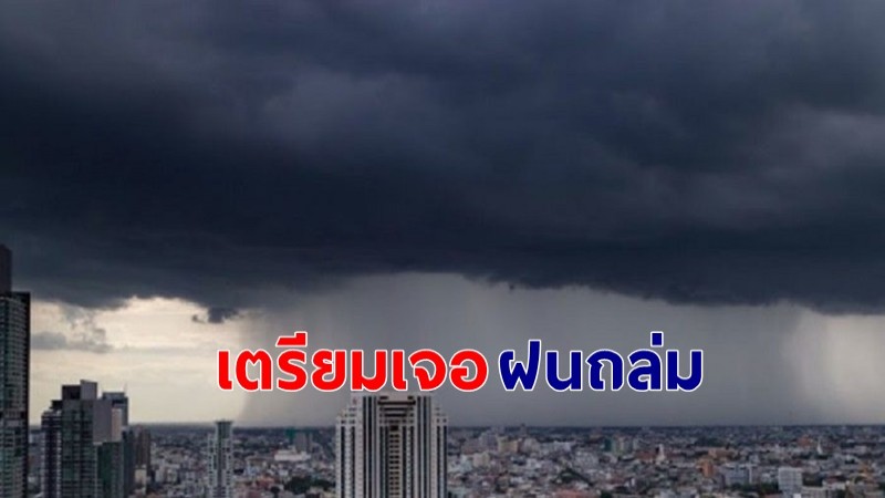 พกร่มไว้เลย "กรมอุตุฯ" เผยทั่วไทยเจอฝนตกหนัก กทม.ร้อยละ 60 ของพื้นที่