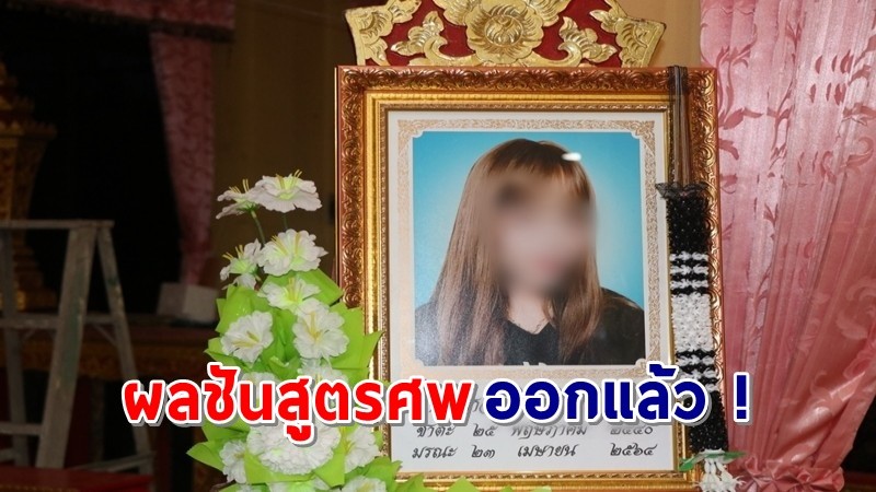 ผลการชันสูตรศพ ! "สาววัย 23 ปี" ดับปริศนา เผย ! ไม่เกี่ยวกับการฉีดวัคซีนโควิด-19