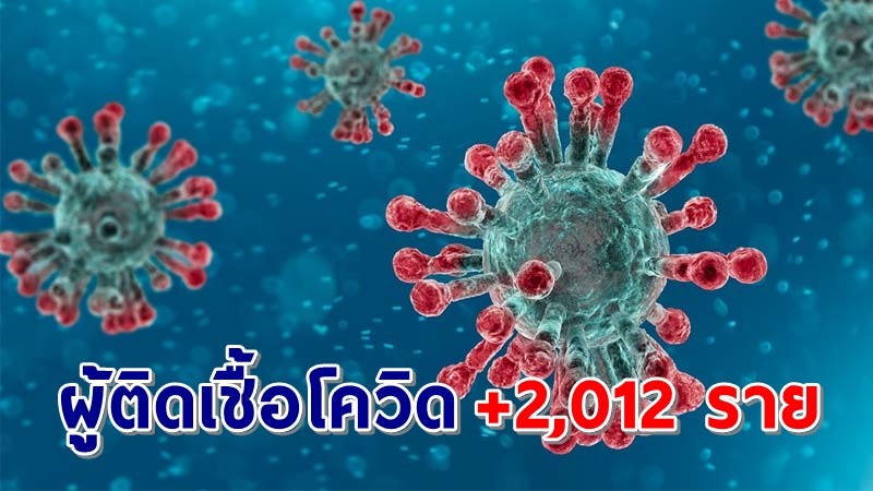 "กรมควบคุมโรค" แถลงพบผู้ป่วยติดเชื้อโควิด-19 ประจำวันที่ 28 เม.ย. 64 เพิ่มขึ้น 2,012 ราย เสียชีวิตเพิ่ม 15 ราย