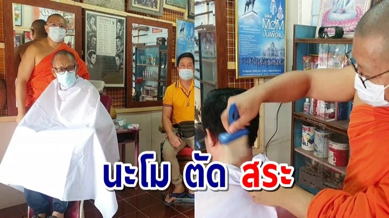 ฮือฮา! พระเปิดร้านตัดผมเชียงทองบาร์เบอร์ "นะโม ตัด สระ" ตัด-โกนหัวฟรี