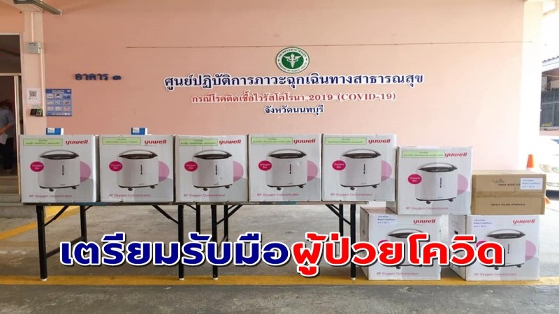 "นนทบุรี"  สั่งเตรียมการซื้อเครื่องผลิต-วัดออกซิเจน ให้ทุกรพ.ในจังหวัด เตรียมรับมือผู้ป่วยโควิด-19 !