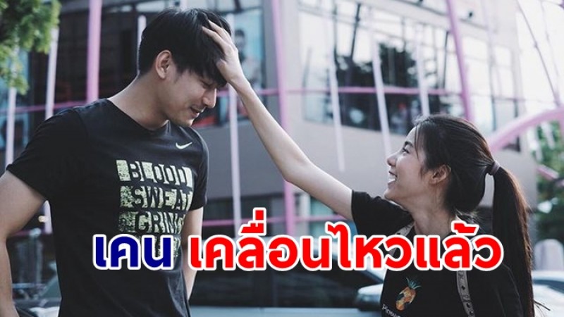 "เคน ภูภูมิ" เคลื่อนไหวแล้ว หลัง "เอสเธอร์" ส่อสัญญาณ มีรักร้าว