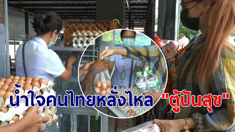 น้ำใจคนไทยหลั่งไหล "ตู้ปันสุข" จ.อุทัยธานี หลายแห่งฟื้นคืนชีพ หลังโควิด-19 ระบาด