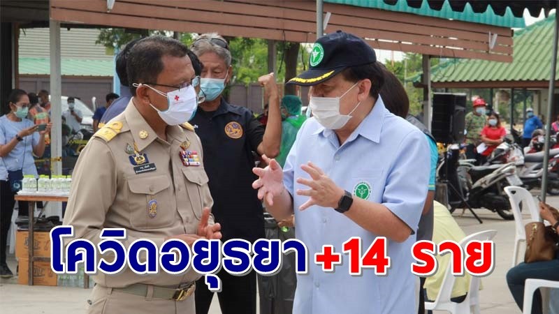 "อยุธยา" พบผู้ติดเชื้อโควิด เพิ่มอีก 14 ราย รวมสะสม 339 ราย