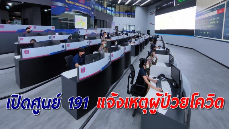 เปิดศูนย์ 191 เพิ่มช่องทางแจ้งเหตุผู้ป่วยโควิด