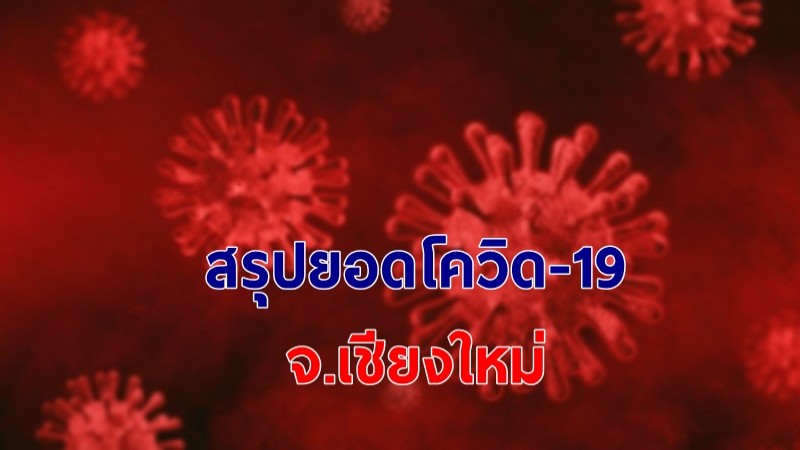 สรุปยอดผู้ติดเชื้อโควิด-19 เชียงใหม่ 28 เม.ย.64 พบเพิ่มใหม่ 89 ราย