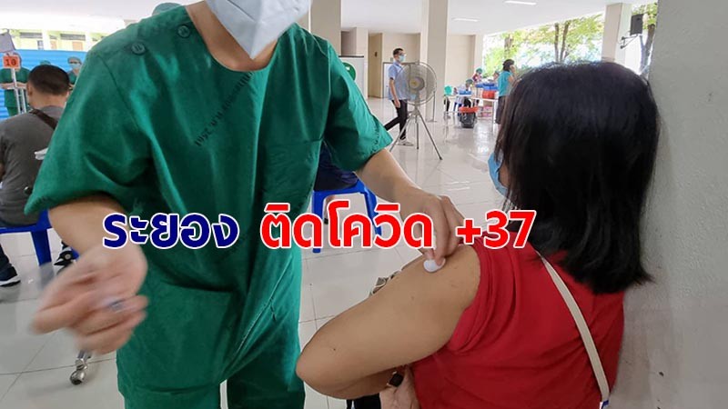 "ระยอง" ติดโควิด-19 ยอดพุ่ง 37 ราย เร่งฉีดวัคซีนให้ประชาชน