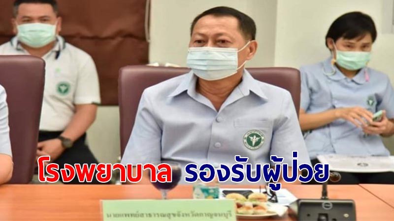 สสจ.กาญจนบุรี เผย "โรงพยาบาล" ยังสามารถรองรับผู้ป่วยติดเชื้อโควิด-19